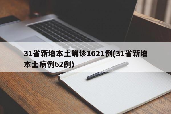 31省新增本土确诊1621例(31省新增本土病例62例)
