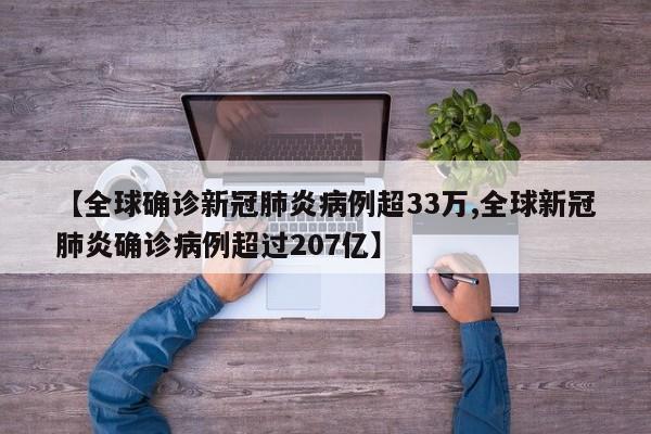 【全球确诊新冠肺炎病例超33万,全球新冠肺炎确诊病例超过207亿】