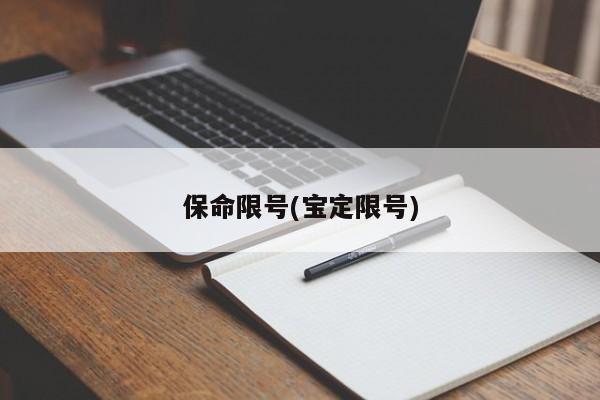 保命限号(宝定限号)