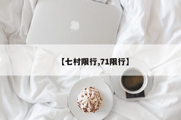 【七村限行,71限行】