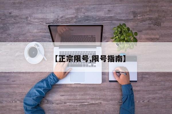 【正宗限号,限号指南】