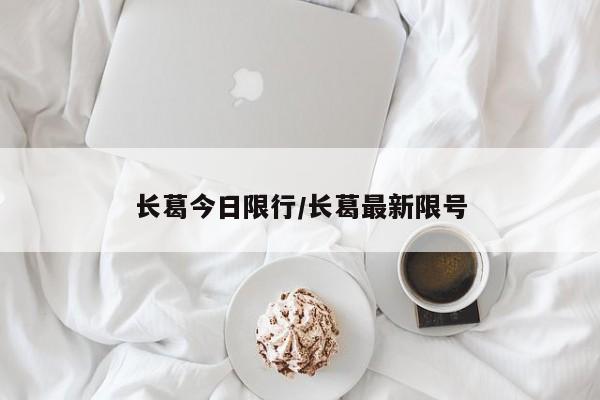 长葛今日限行/长葛最新限号