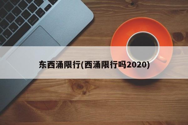 东西涌限行(西涌限行吗2020)