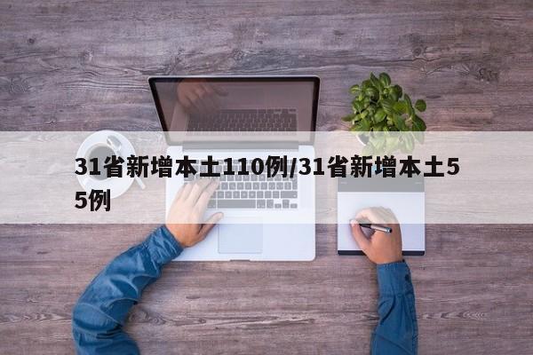 31省新增本土110例/31省新增本土55例