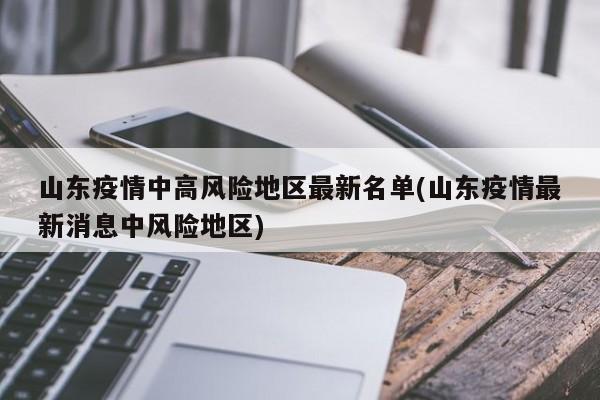 山东疫情中高风险地区最新名单(山东疫情最新消息中风险地区)