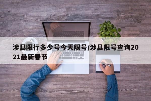 涉县限行多少号今天限号/涉县限号查询2021最新春节