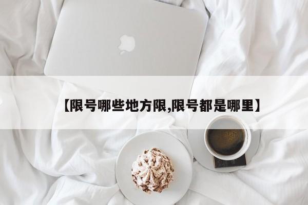 【限号哪些地方限,限号都是哪里】