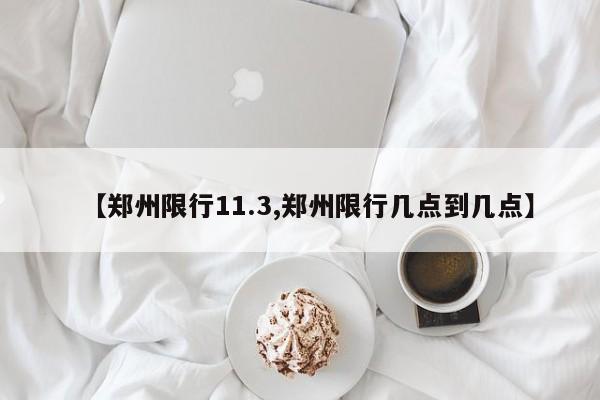 【郑州限行11.3,郑州限行几点到几点】