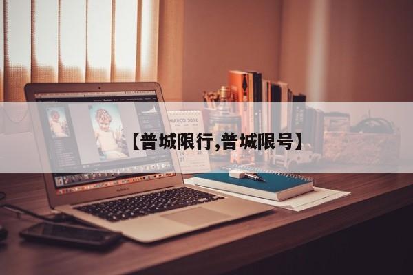 【普城限行,普城限号】