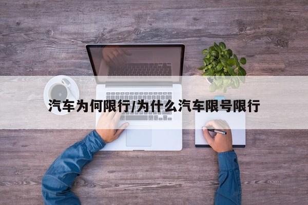 汽车为何限行/为什么汽车限号限行