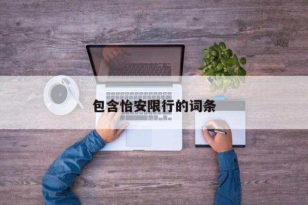 包含怡安限行的词条