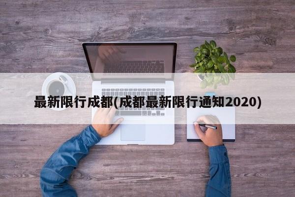 最新限行成都(成都最新限行通知2020)