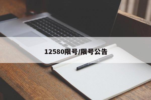 12580限号/限号公告
