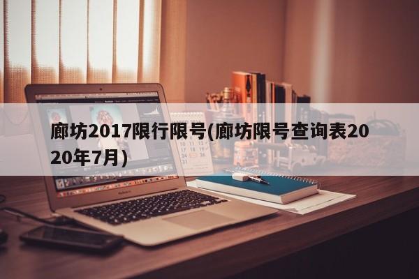廊坊2017限行限号(廊坊限号查询表2020年7月)