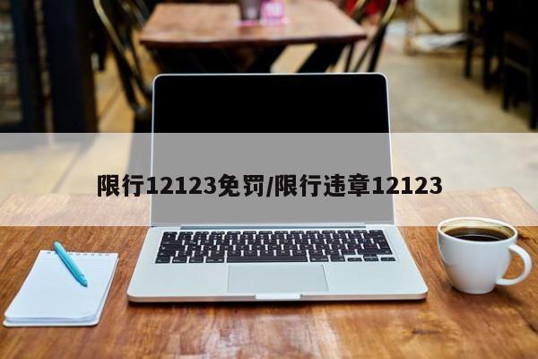 限行12123免罚/限行违章12123