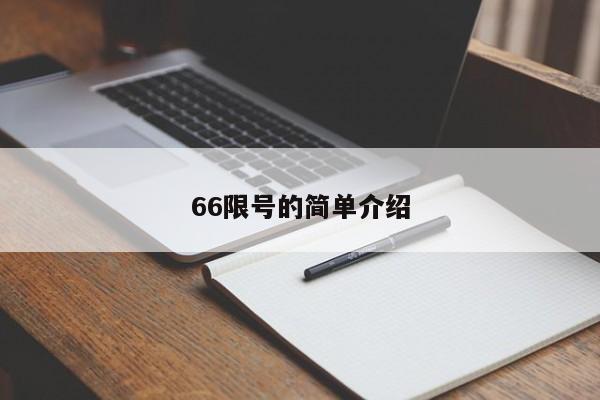 66限号的简单介绍