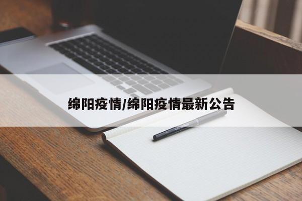 绵阳疫情/绵阳疫情最新公告
