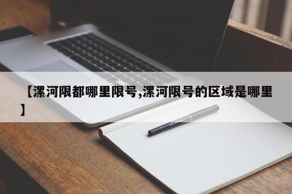 【漯河限都哪里限号,漯河限号的区域是哪里】