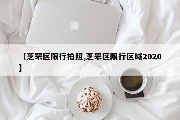【芝罘区限行拍照,芝罘区限行区域2020】