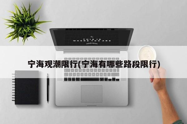宁海观潮限行(宁海有哪些路段限行)