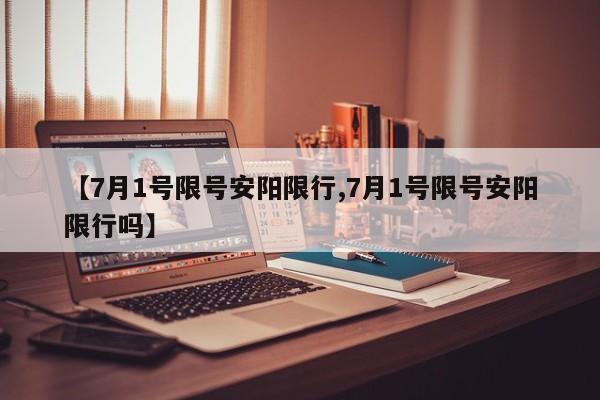 【7月1号限号安阳限行,7月1号限号安阳限行吗】
