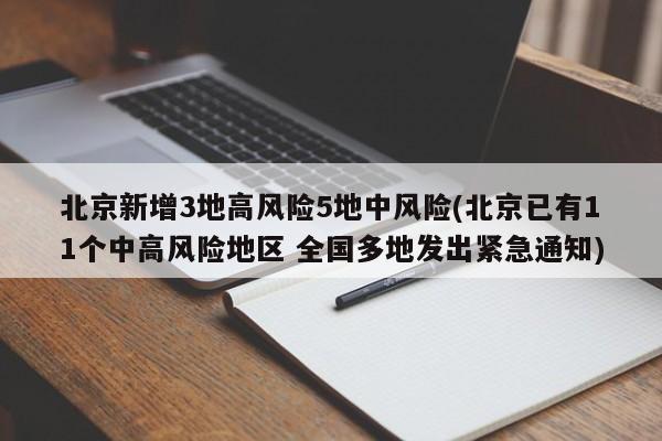 北京新增3地高风险5地中风险(北京已有11个中高风险地区 全国多地发出紧急通知)