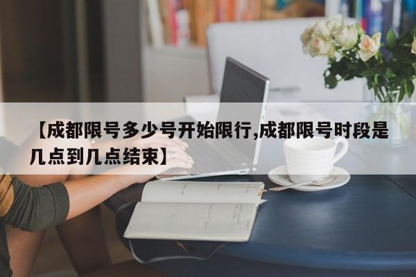 【成都限号多少号开始限行,成都限号时段是几点到几点结束】