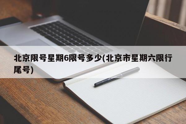 北京限号星期6限号多少(北京市星期六限行尾号)