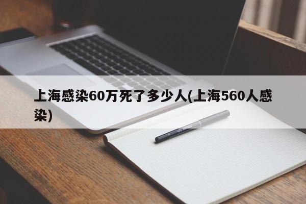 上海感染60万死了多少人(上海560人感染)