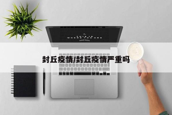 封丘疫情/封丘疫情严重吗