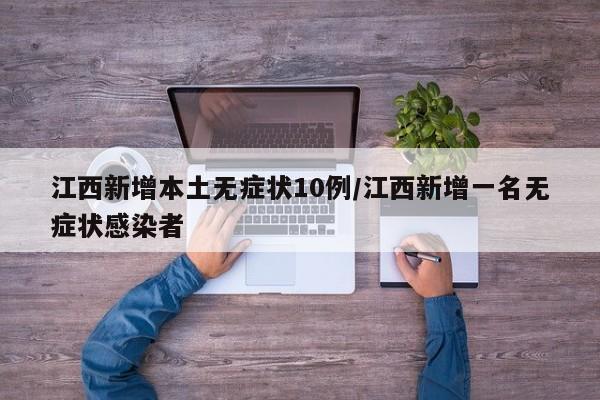 江西新增本土无症状10例/江西新增一名无症状感染者