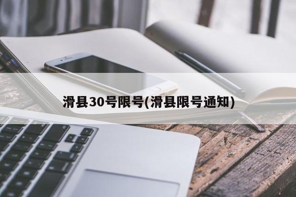 滑县30号限号(滑县限号通知)