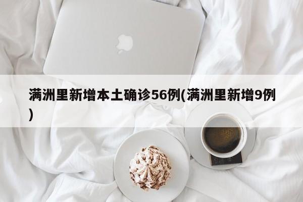 满洲里新增本土确诊56例(满洲里新增9例)