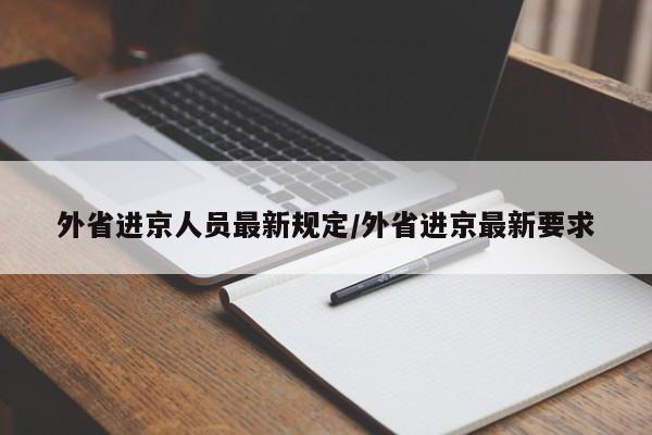 外省进京人员最新规定/外省进京最新要求