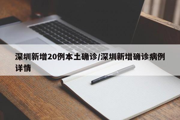 深圳新增20例本土确诊/深圳新增确诊病例详情