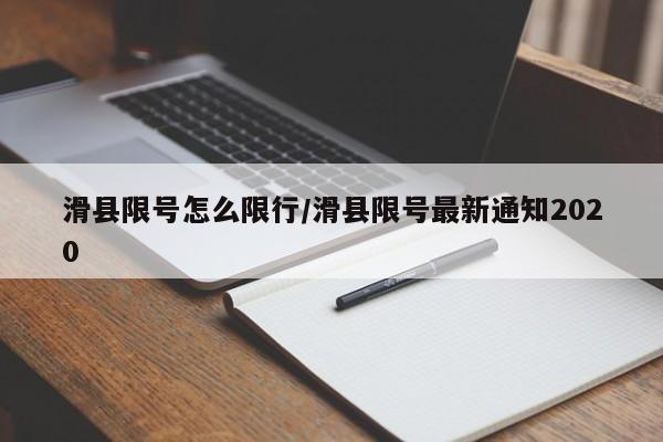 滑县限号怎么限行/滑县限号最新通知2020