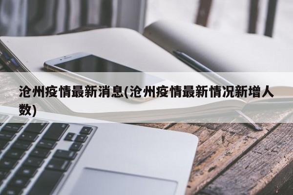 沧州疫情最新消息(沧州疫情最新情况新增人数)