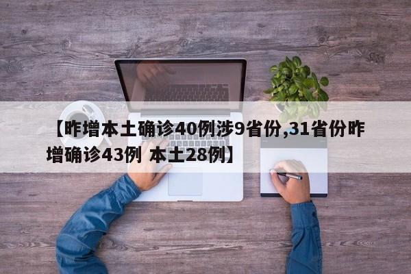 【昨增本土确诊40例涉9省份,31省份昨增确诊43例 本土28例】