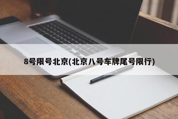 8号限号北京(北京八号车牌尾号限行)