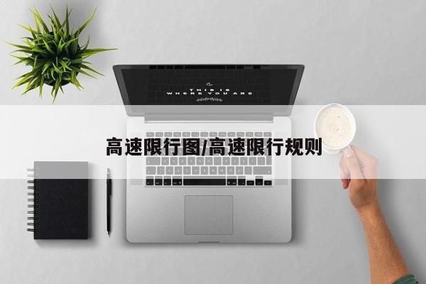 高速限行图/高速限行规则