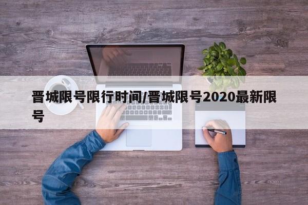 晋城限号限行时间/晋城限号2020最新限号