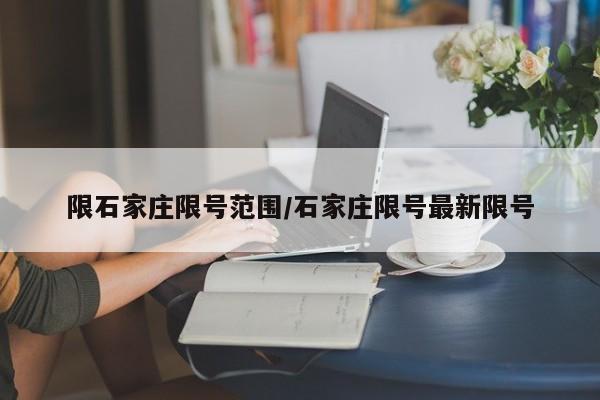 限石家庄限号范围/石家庄限号最新限号