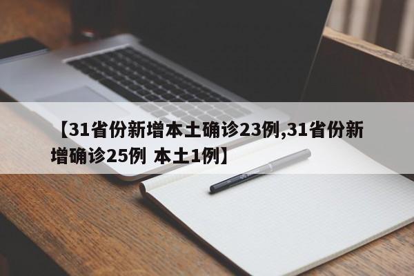 【31省份新增本土确诊23例,31省份新增确诊25例 本土1例】