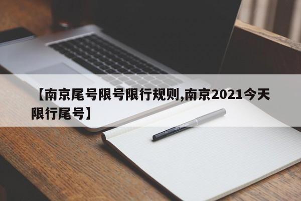 【南京尾号限号限行规则,南京2021今天限行尾号】