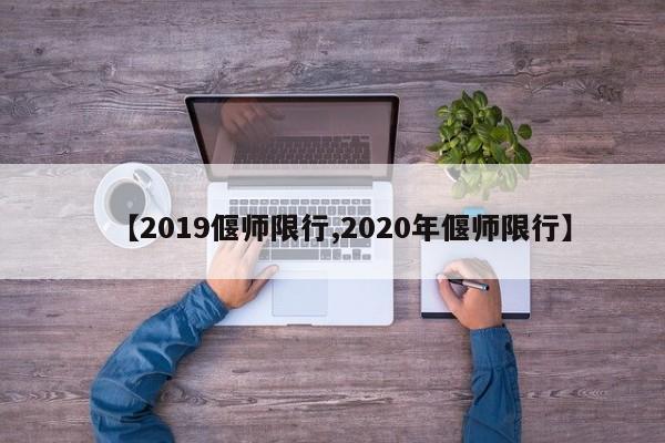 【2019偃师限行,2020年偃师限行】