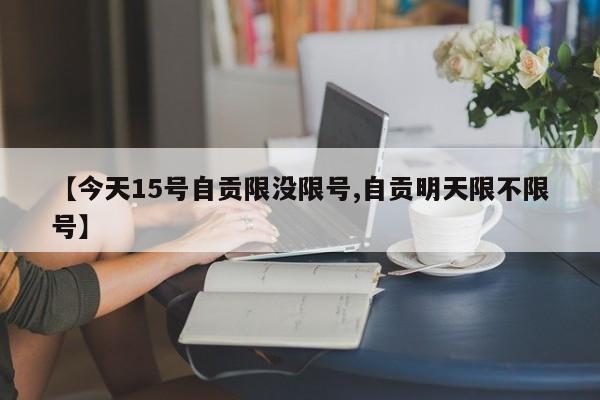 【今天15号自贡限没限号,自贡明天限不限号】