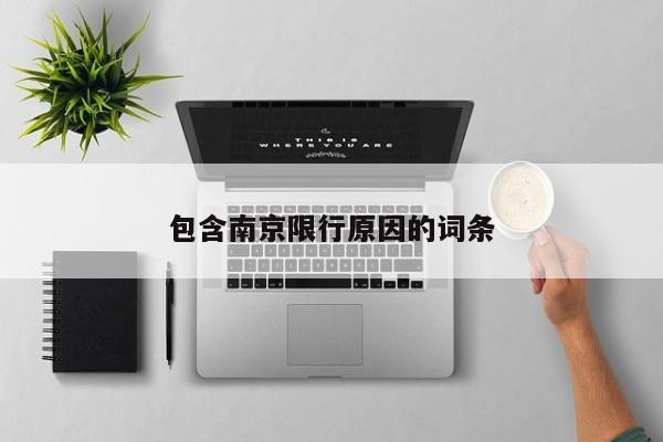 包含南京限行原因的词条