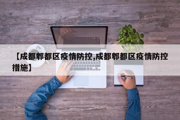 【成都郫都区疫情防控,成都郫都区疫情防控措施】