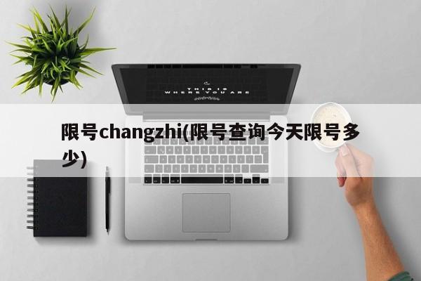 限号changzhi(限号查询今天限号多少)