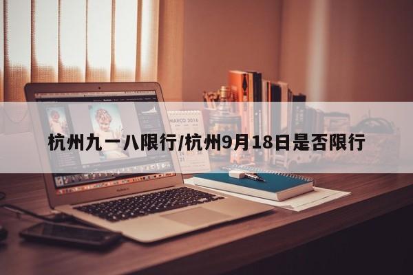 杭州九一八限行/杭州9月18日是否限行